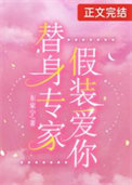 《痴情替身，全书首富》封面