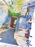 《胡同人家》封面