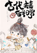 《古代夫妻奋斗日常》封面