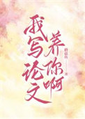 《我写论文养你啊[重生]》封面