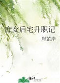《庶女后宅升职记》封面