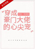 《穿成大佬的反派娇妻[穿书]》封面