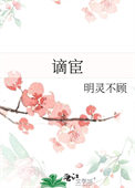 《谪宦》封面