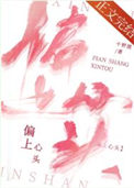 《偏上心头》封面