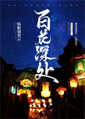 《百花深处》封面
