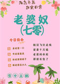《老婆奴[七零]》封面