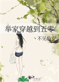 《举家穿越到五零》封面