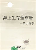《海上生存全靠肝》封面