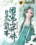 《团宠小师妹手握黑化剧本》封面