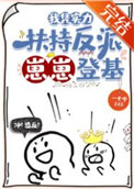 《我凭实力扶持反派崽崽登基》封面