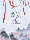 《桃兆》封面