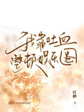 《我靠吐血整顿娱乐圈》封面