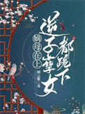 《嫡母在上，逆子孽女都跪下》封面