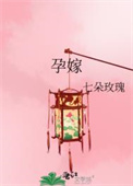 《孕嫁》封面