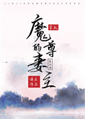 《穿成了魔尊的妻主怎么办》封面