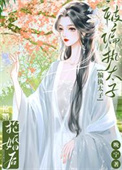 《被偏执太子抢婚后》封面
