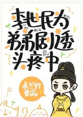 《李世民为弟弟剧透头疼中》封面