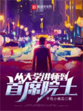 《从大学讲师到首席院士》封面