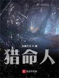 《猎命人》封面