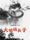 《大明嫡长子》封面