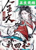 《全文完结后，我回来了》封面