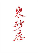 《黑心天子朱砂痣》封面