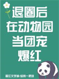 《退圈后在动物园当团宠爆红[娱乐圈]》封面