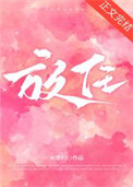 《放任》封面