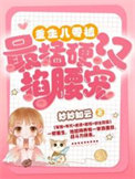 《重生八零：被最猛硬汉掐腰宠》封面