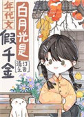 《白月光是年代文假千金》封面