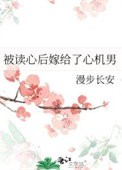 《被读心后嫁给了心机男》封面
