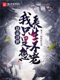 《悬壶济世，我只是想长生不老》封面