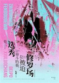 《在选秀奋斗的我总被迫修罗场》封面