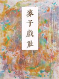 《麦子戏社》封面