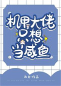 《机甲大佬只想当咸鱼》封面