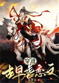 《穿成古早虐恋男二》封面