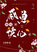 《咸鱼继母被读心后》封面