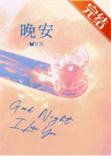 《晚安》封面