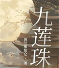 《九莲珠》封面