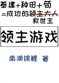 《领主游戏[基建种田]》封面
