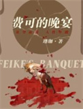 《费可的晚宴（出书版）》封面