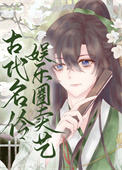 《古代名伶娱乐圈卖艺[古穿今]》封面