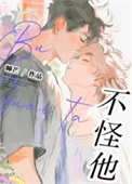《不怪他！》封面