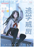 《在贵族学院当卧底》封面