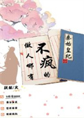《发疯后日入百万》封面