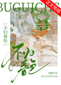 《不归春色》封面