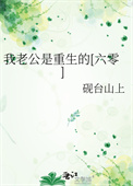 《我老公是重生的[六零]》封面