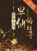 《在乡下当半仙的日子》封面