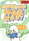 《听到天道心声后,修仙界被玩坏了》封面