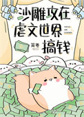 《沙雕攻在虐文世界搞钱》封面